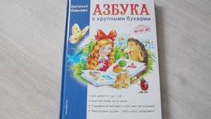 АЗБУКА С КРУПНЫМИ БУКВАМИ/ Н. ПАВЛОВА/ ОБЗОР