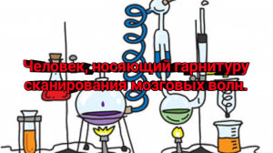 Человек, носяющий гарнитуру сканирования мозговых волн.