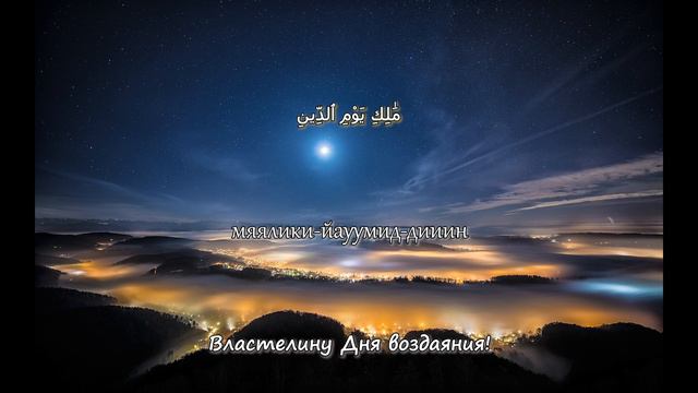 Al-Fatiha 15 раз Mishary Rashid Alafasy