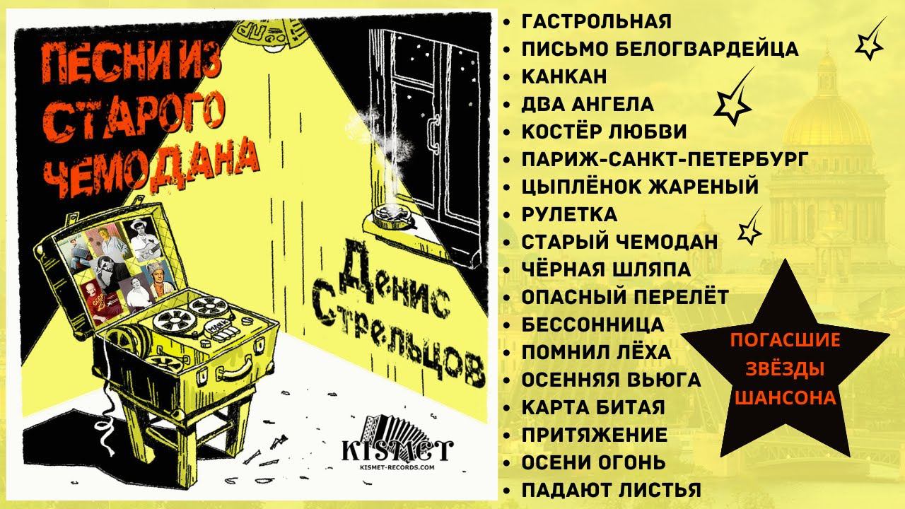 "ПЕСНИ ИЗ СТАРОГО ЧЕМОДАНА". Памяти моего друга, автора-исполнителя Дениса Стрельцова посвящается...