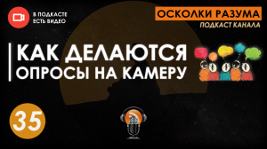 Технология проведения опросов на камеру. Выпуск 35