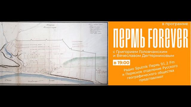 Пермь Forever. Передача 15. Как возникла губернская столица Пермь