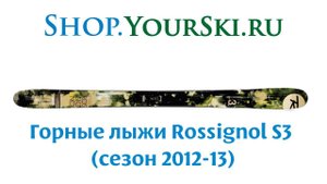 Горные лыжи Rossignol S3 (Сезон 2012-13)