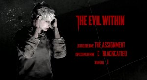 The Evil Within (The Assignment) - прохождение с BlackCatLEO (эпизод 1)