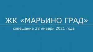 Рабочее совещание в ЖК "Марьино град" 28 января 2021 года