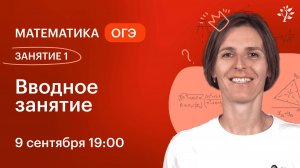 Занятие 1. Вводное занятие. Курс подготовки к ОГЭ по математике | 2024-2025 | Вебинар