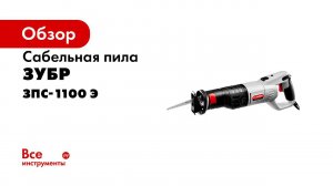 Пила сабельная  ЗУБР  арт ЗПС 1100 Э