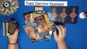 ‼️⚡‼️Неожиданные события ‼️‼️ #таро_светлоебудущее