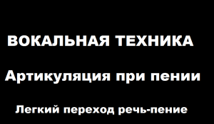 Вокальная техника. Переход с речи на пение легко в одной позиции!