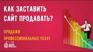 Привлечение клиентов. Как заставить сайт продавать?