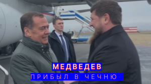 Дмитрий Медведев прибыл в Чечню