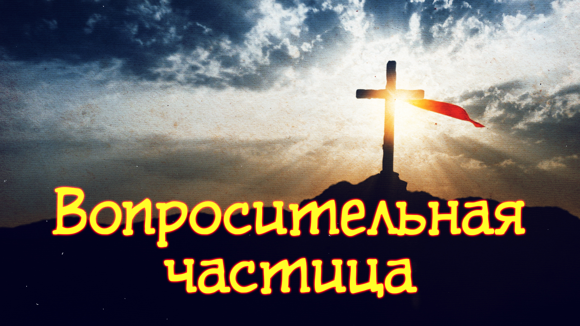 GS 531 Rus 26. Местоимения. Вопросительная частица