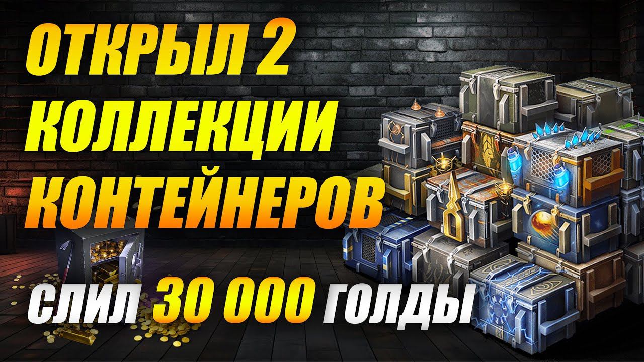 Открыл 2 коллекции контейнеров! #tanksblitz #openkeys