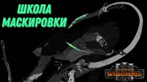 МАГИЯ в Total War Warhammer 3 -  СКАВЕНСКАЯ МАСКИРОВКА