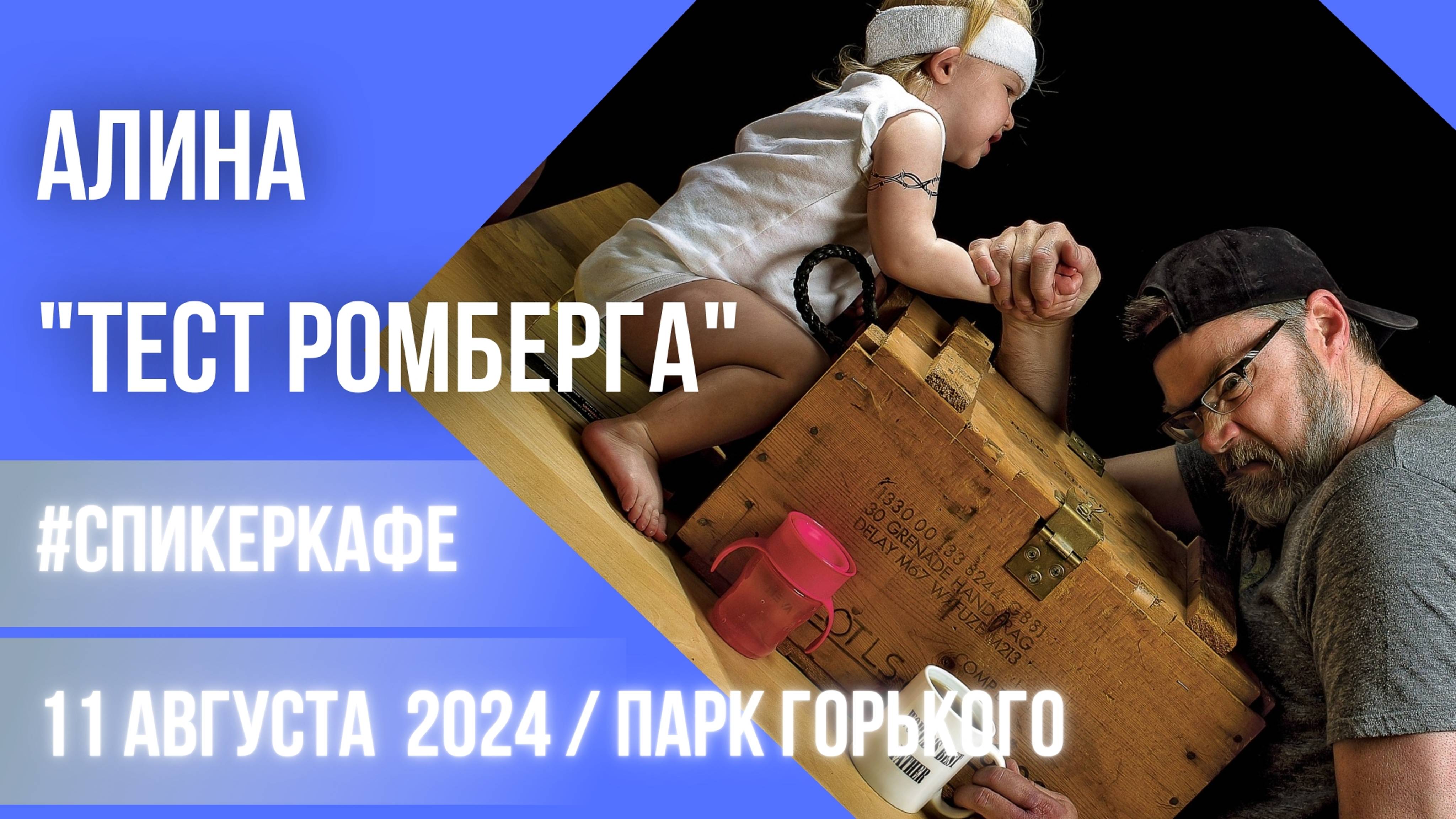 Алина - Тема "Тест Ромберга". #Спикеркафе