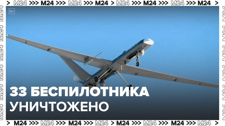Российская ПВО уничтожила 33 беспилотника ВСУ за сутки - Москва 24