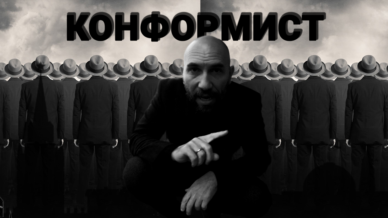 КОНФОРМИСТ