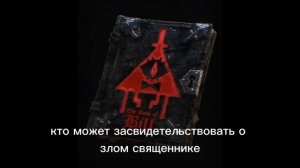 «Книга Билла» В ней создатель Гравити Фоллс расскажет историю от лица главного злодея — Билла Шифра