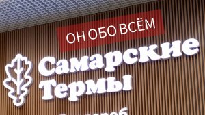 ОН ОБО ВСЁМ - Самарские термы