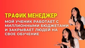 ТРАФИК МЕНЕДЖЕР | Мой ученик работает с миллионными бюджетами и закрывает людей на свое обучение