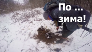 По х... зима (зимний коп)