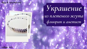 Украшение из плетеного жгута. Флюорит и аметист.