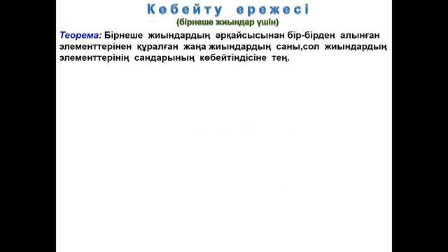 КОМБИНАТОРИКА 1-ШІ БӨЛІМ/КОСУ МЕН КӨБЕЙТУ ЕРЕЖЕЛЕРІ смотреть онлайн