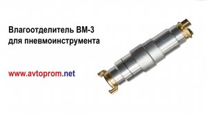 Влагоотделитель ВМ-3. Замерз отбойный молоток, что делать? Мерзнут отбойные молотки.