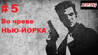 Прохождение  MAX PAYNE - Серия 5: Часть 1. Воздушный замок  Глава 4. Во чреве НЬЮ-ЙОРКА