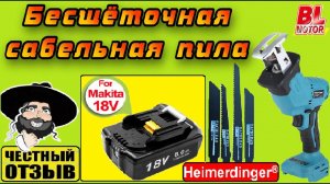 Компактная бесщёточная сабельная пила Heimerdinger под аккумуляторы Makita 18v с Aliexpress