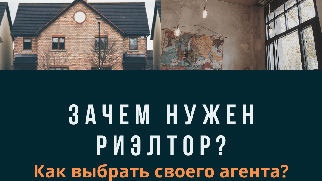 Зачем нужен  риэлтор? Как выбрать своего агента?