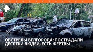 Один человек погиб и 29 пострадали при обстреле Белгорода ВСУшниками: новые детали / РЕН Новости