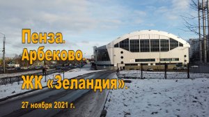 Пенза. Арбеково. ЖК «Зеландия». 27.11.2021