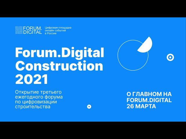 Forum.Digital Construction 2021 | О главном на Forum.Digital 26 марта