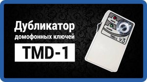 TMD 1 - дубликатор домофонных ключей тмд1 купить!
