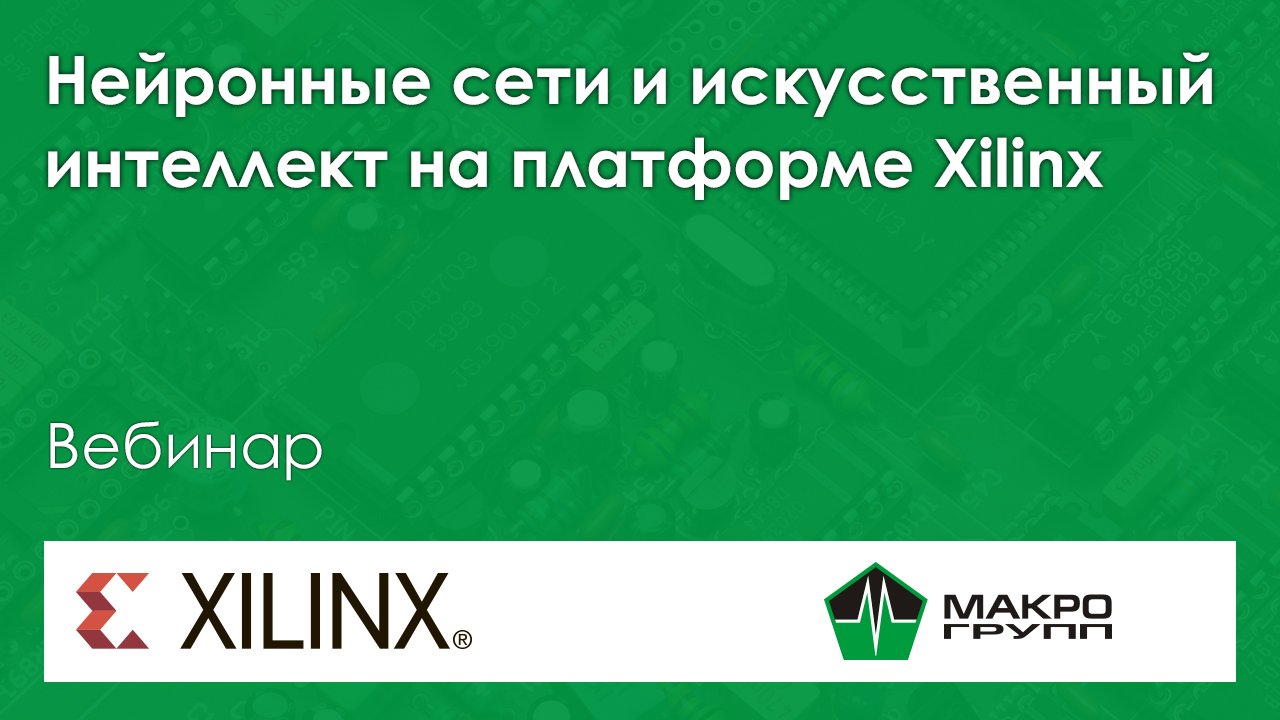 Нейронные сети и искусственный интеллект на платформе Xilinx