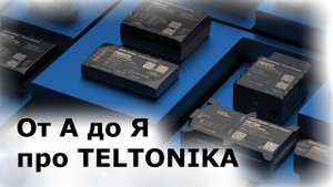 Распиновка GPS трекеров Teltonika назначение входов и выходов