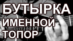 Бутырка - Именной топор (cover, под гитару)