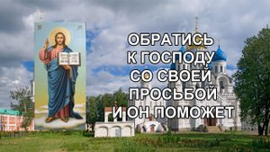 Обратись к Господу со своей просьбой