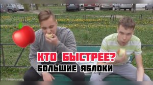 КТО БЫСТРЕЕ ??: БОЛЬШИЕ ЯБЛОКИ