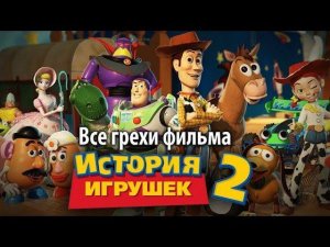 Все грехи фильма "История игрушек 2"