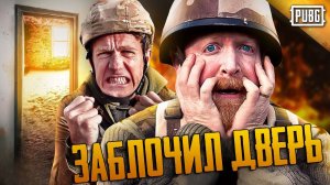 КОГДА ТИММЕЙТ ЗАБЛОКИРОВАЛ ДВЕРЬ - ЛОГИКА PUBG НА РУССКОМ