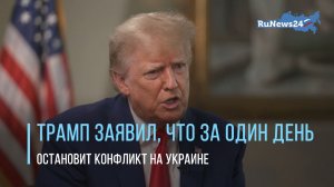 Дональд Трамп заявил, что намерен за один день остановить конфликт на Украине в случае переизбрания