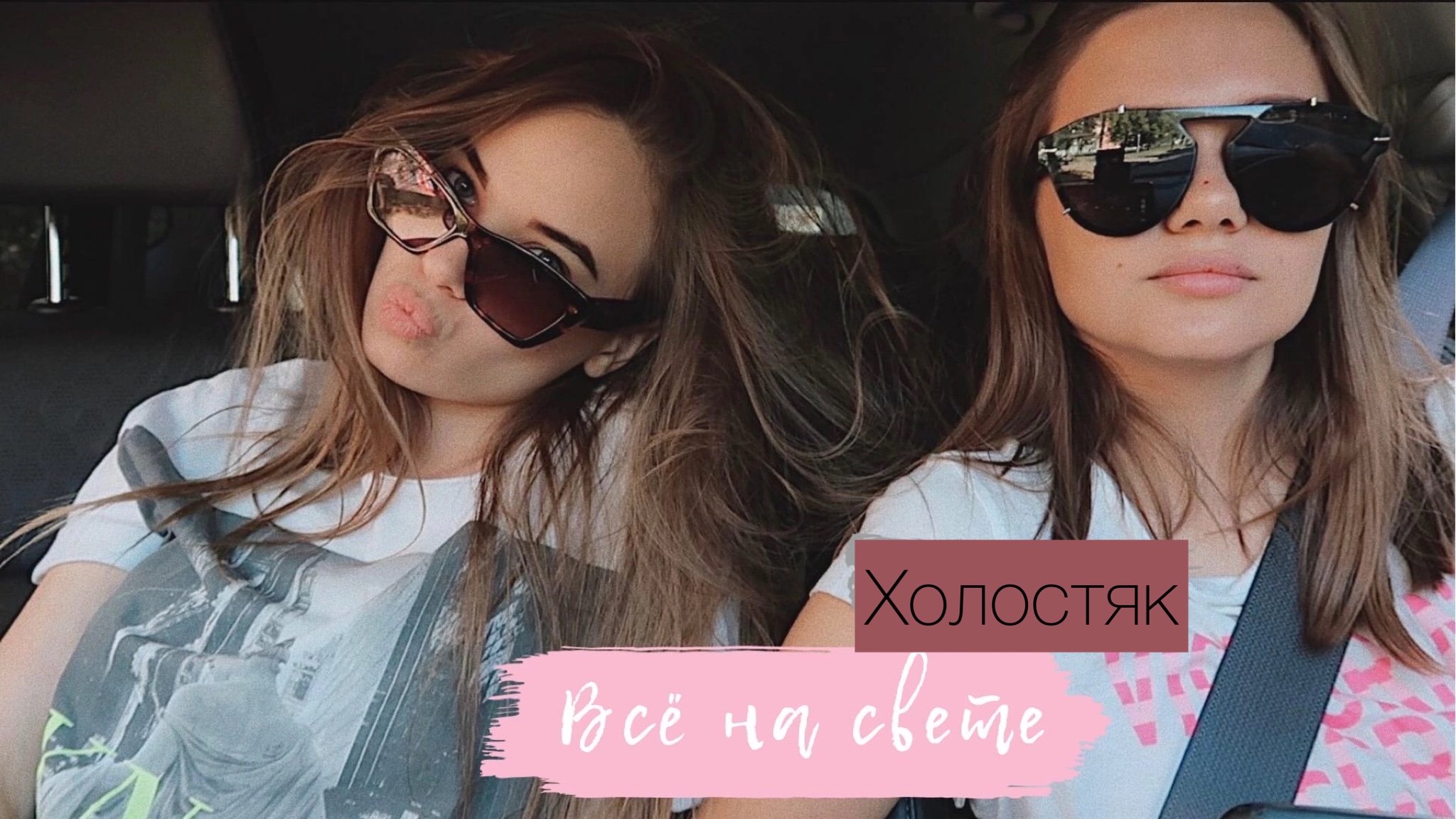 Всё на свете. Участница холостяка с Тимати делает мне тату/Встреча одногруппников.