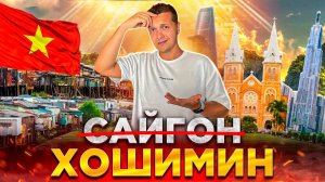 Хошимин | Экономическая столица Вьетнама | Стоит ли переезжать | Сайгон | Вьетнам 2024