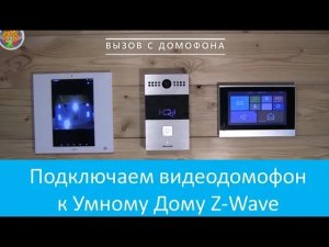 Как подключить видеодомофон к системе Умный Дом на Z-Wave