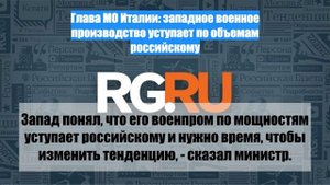 Глава МО Италии: западное военное производство уступает по объемам российскому