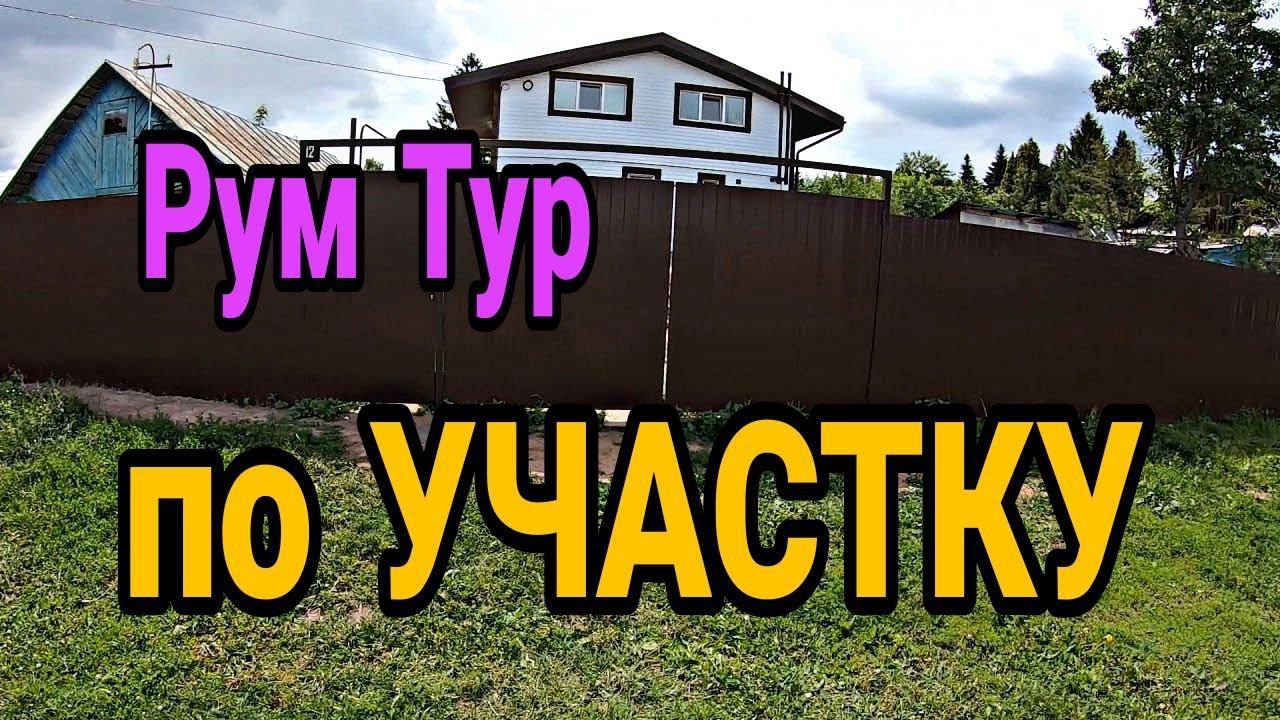 ОБЗОР НАШЕГО УЧАСТКА. Рум Тур. смотреть онлайн