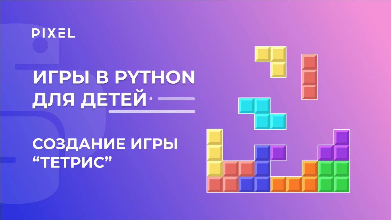 Как сделать игру Тетрис на Python |Обучение детей Питону | Python создание игр с нуля |Python с нуля