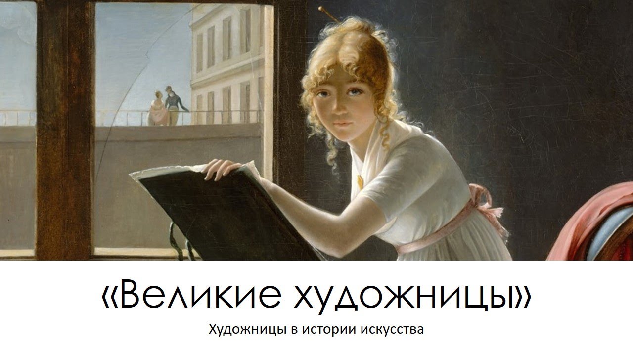 Лекция «Великие художницы»